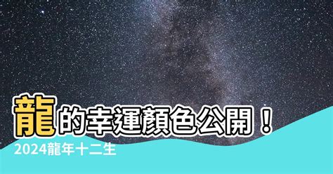 屬龍的幸運色|2024龍年十二生肖幸運色公開！從流年運勢挑精品包。